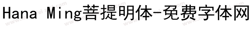 Hana Ming菩提明体字体转换